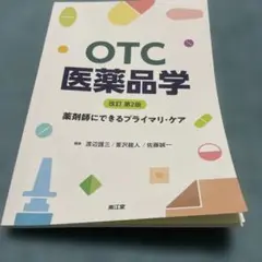 OTC医薬品学 : 薬剤師にできるプライマリ・ケア