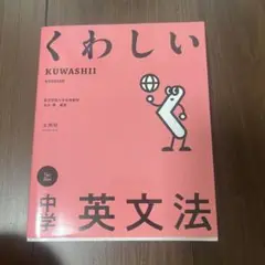 くわしい KUWASHII 中学英文法