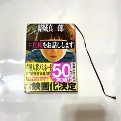 #真相をお話しします　小説