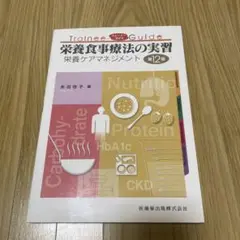 栄養食事療法の実習