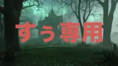 ★★いいね不要★★ 今日未明　辻堂ゆめ