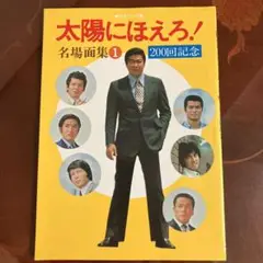 石原裕次郎太陽にほえろ！名場面集本　1 200回記念