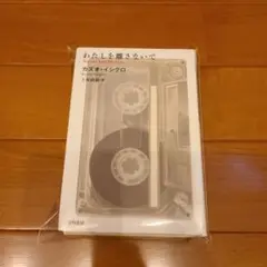 [裁断済] わたしを離さないで Never Let Me Go