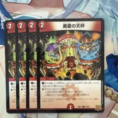 デュエマ 勇愛の天秤 4枚