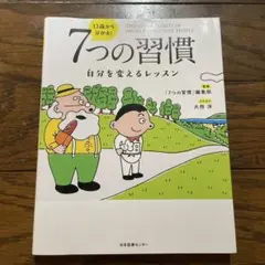 13歳から分かる! 7つの習慣 まんがでわかる7つの習慣 2冊セット