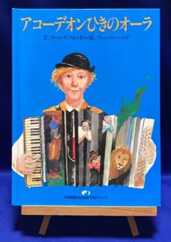 アコーディオンひきのオーラ◆ラ−ルス・フォッセル、岩倉務、 1990年