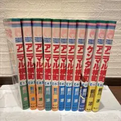 【匿名配送】アニマル横町 1~11巻　前川涼　集英社