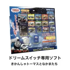 ドリームスイッチ専用ソフト　きかんしゃトーマスとなかまたち