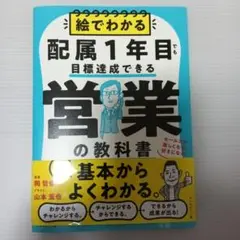 絵でわかる配属1年目でも目標達成できる営業の教科書 : セールスが楽しくなる!…
