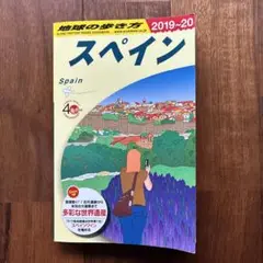 地球の歩き方 スペイン