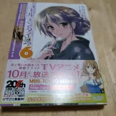 ゴールデンタイム 6 この世のほかの思い出に