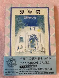 夏至祭　外箱付き　長野まゆみ