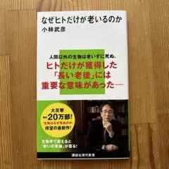 なぜヒトだけが老いるのか