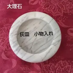 大理石　灰皿　小物入れ　昭和レトロ　アンティーク