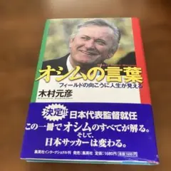 オジムの言葉 木村元彦著