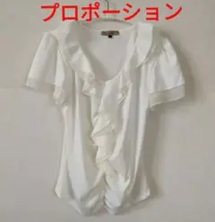 PROPORTION フリル付きホワイトカットソー　柔らかい手触り　ブラウス