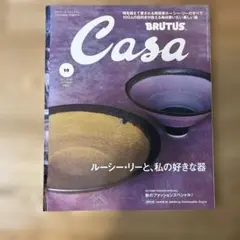 BRUTUS Casa 10号 ルーシー・リー特集