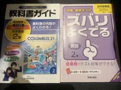 教科書ガイド 中学英語 2年　光村図書版　コロンブス21 【テキスト付き】