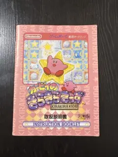 【説明書のみ】カービィのきらきらきっず ゲームボーイ版
