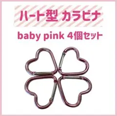 ベビーピンク 薄いピンク ハート型 カラビナ 4個セット 再入荷 スクールバッグ
