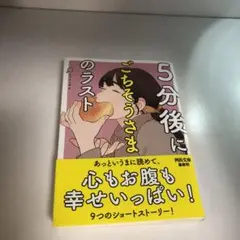 5分後にごちそうさまのラスト　小説