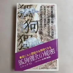 M7☆狐狗狸さんの秘密 君にも心霊能力を開発できる 中岡俊哉 サラ・ブックス☆