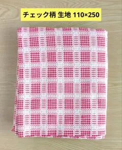チェック柄 生地　サイズ…110cm×約250cm　ハンドメイド材料
