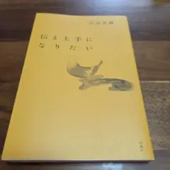 伝え上手になりたい　小川奈緒