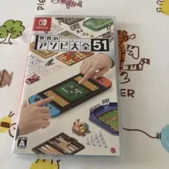 世界のアソビ大全51 ソフト