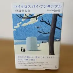 【初版】マイクロスパイ・アンサンブル