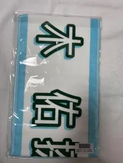 乃木坂46 鈴木佑捺 個別マフラータオル 真夏の全国ツアー2025 全ツ