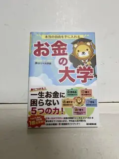 お金の大学