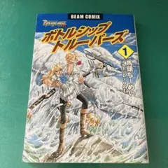 ボトルシップ・トルーパーズ BREAK―AGE外伝 1