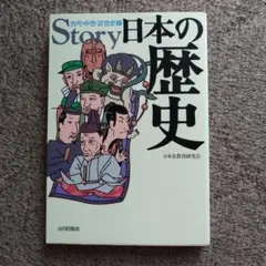 【美品】Story 日本の歴史 山川出版社