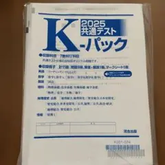 共通テストKパック　2025