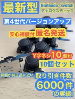 任天堂スイッチジョイコン用アナログスティック10個