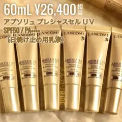 【現品2本分相当】ランコム アプソリュ プレシャスセル UVベース 日焼止め乳液