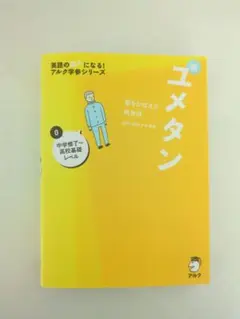 新ユメタン 中学生 高校生 英検2級 アルク CD付き