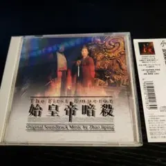 The First Emperor 始皇帝暗殺 サウンドトラック