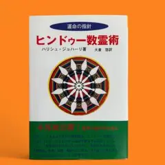 2025年最新】ヒンドゥー数霊術の人気アイテム - メルカリ