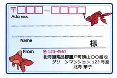 宛名シール 48枚 大きめサイズ 金魚