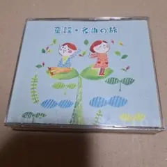 童謡・名曲の旅 5枚組 CD