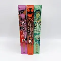 【美品・送料無料】リマスター版 アラタカンガタリ15,16,17巻