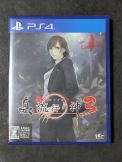PS4 真 流行り神3
