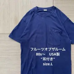 【耳付き】 80s USA製 ポケt フルーツオブザルーム 無地 ネイビー L
