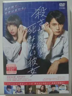 殺さない彼と死なない彼女 DVD/間宮祥太朗 桜井日奈子 恒松祐里 箭内夢菜