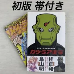 カツラアキラ 桂正和×鳥山明共作短編集 初版 帯付き