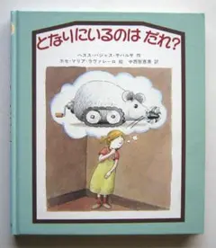 となりにいるのはだれ？ ヘスス・バジャス・サバルサ作