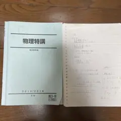 駿台　夏期　物理特講　小倉先生 駿台の小倉正舟先生による物理S板書ノートとおまけ 上位クラス