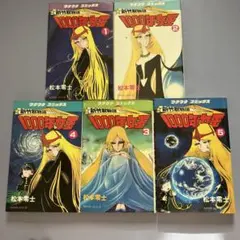 新竹取物語　1000年女王　ワクワクコミックス　全5巻　松本零士